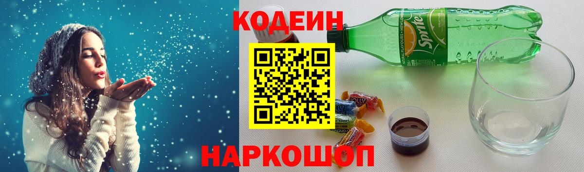 Кодеин Purple Drank Старая Купавна